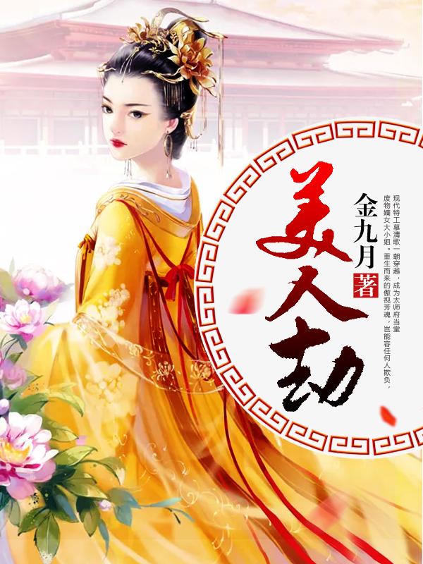 美人劫 美人劫