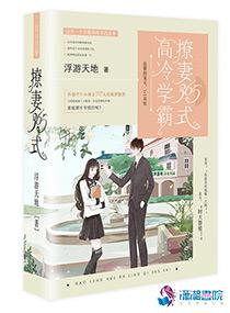 高冷学霸撩妻365式 高冷学霸撩妻365式
