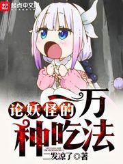 论妖怪的一万种吃法 论妖怪的一万种吃法