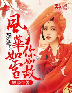 风华如雪你如故 风华如雪你如故