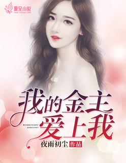 我的金主爱上我 我的金主爱上我