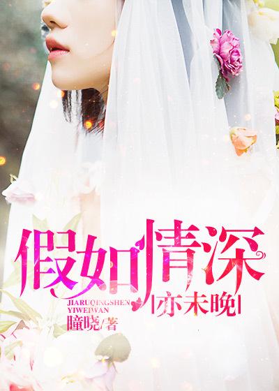 假如情深亦未晚 假如情深亦未晚