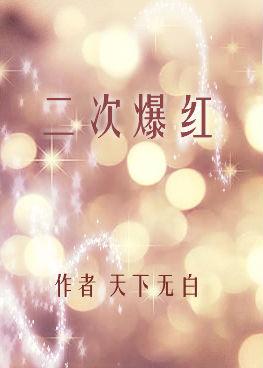 二次爆红 二次爆红