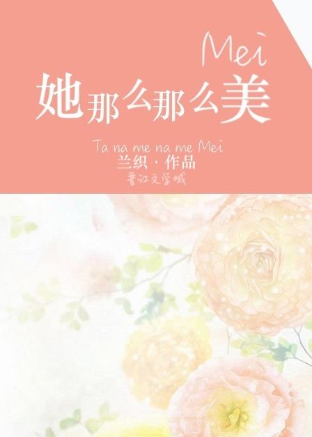 她那么那么美 她那么那么美
