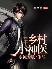 乡村小神医 乡村小神医