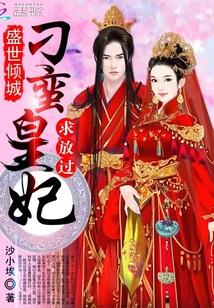 盛世倾城:刁蛮皇妃求放过 盛世倾城:刁蛮皇妃求放过