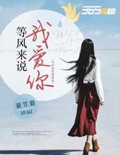 等风来说我爱你 等风来说我爱你