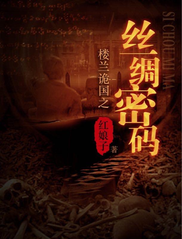 楼兰诡国之丝绸密码 楼兰诡国之丝绸密码