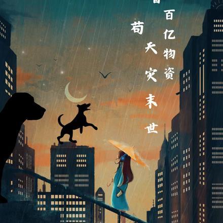 带着百亿物资苟天灾末世 带着百亿物资苟天灾末世