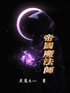 帝国魔法师 帝国魔法师