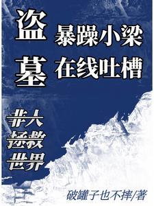 盗墓:暴躁小梁,在线吐槽 盗墓:暴躁小梁,在线吐槽