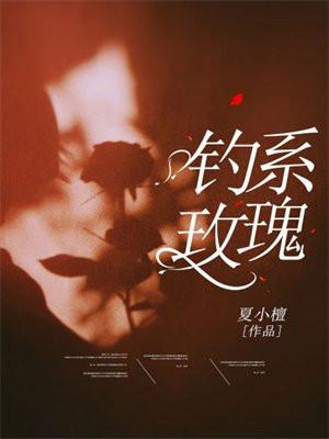 钓系玫瑰 钓系玫瑰