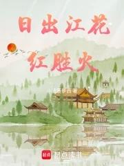 日出江花红胜火 日出江花红胜火