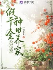 假千金今天也在种田养家 假千金今天也在种田养家