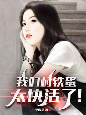 我们村铁蛋太快活了! 我们村铁蛋太快活了!