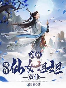 剑道:我和仙女姐姐双修 剑道:我和仙女姐姐双修