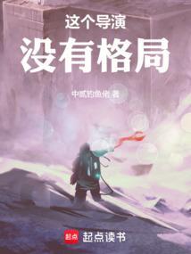 这个导演没有格局 这个导演没有格局