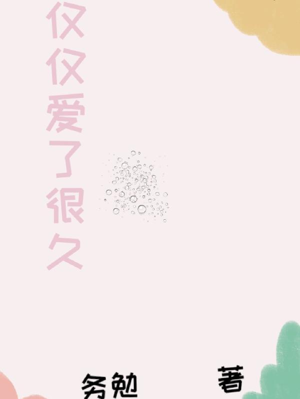 仅仅爱了很久 仅仅爱了很久