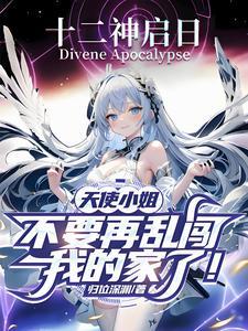 天使小姐,不要再乱闯我家了! 天使小姐,不要再乱闯我家了!