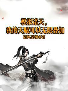 模拟诸天，我的天赋可以无限叠加