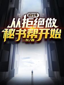 官场:从发配乡镇开始连续破格 官场:从发配乡镇开始连续破格