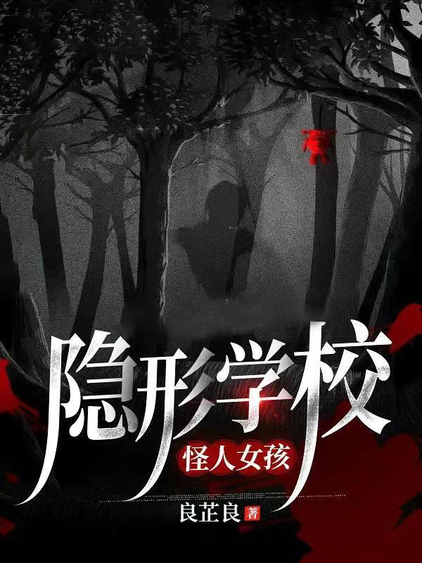 隐形学校怪人女孩 隐形学校怪人女孩