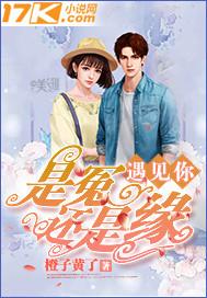 遇见你是冤还是缘 遇见你是冤还是缘