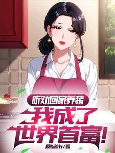 高考落榜,听劝的我成了首富 高考落榜,听劝的我成了首富