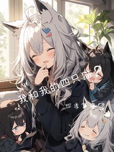 我和我的四只猫? 我和我的四只猫?