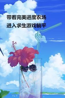 带完美进度农场进入求生游戏 带完美进度农场进入求生游戏