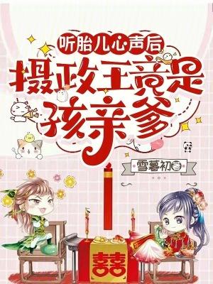 听胎儿心声后，摄政王竟是孩亲爹