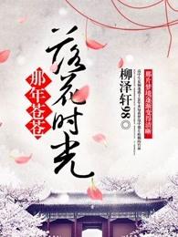 那年苍苍,落花时光 那年苍苍,落花时光