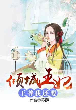 倾城王妃:王爷我还要 倾城王妃:王爷我还要