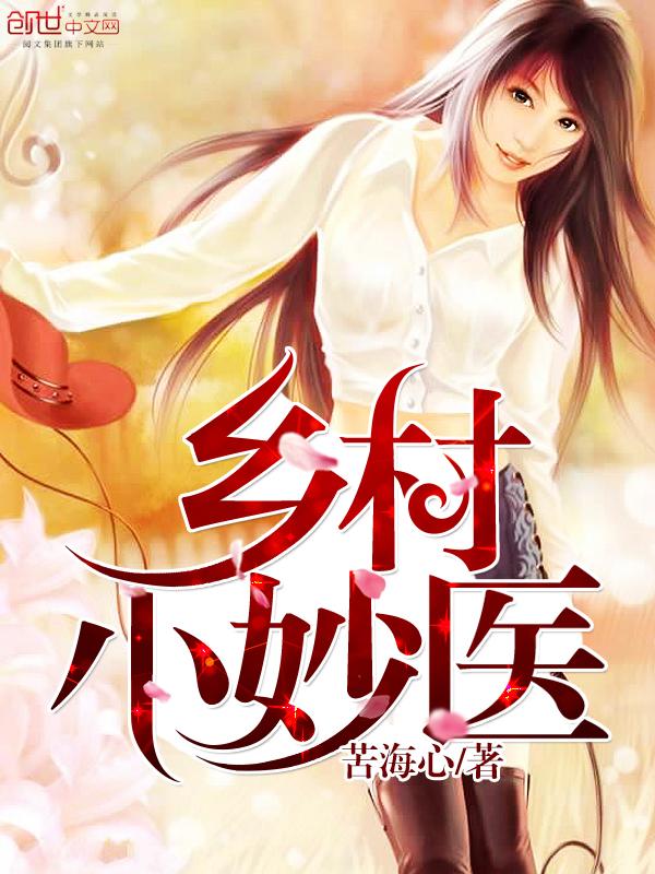 乡村小妙医 乡村小妙医