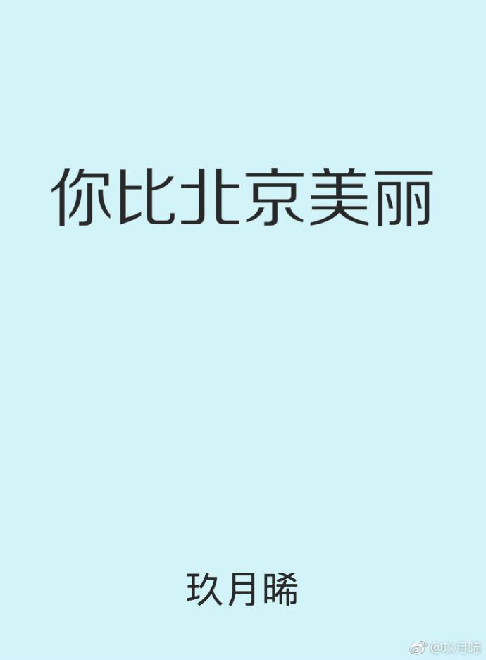 你比北京美丽 你比北京美丽