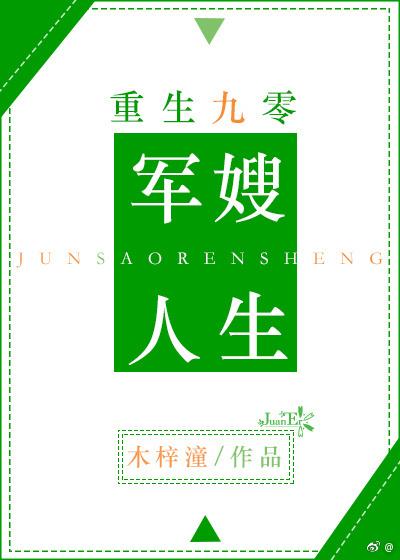 重生九零军嫂人生 重生九零军嫂人生