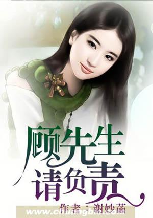 顾先生请负责 顾先生请负责