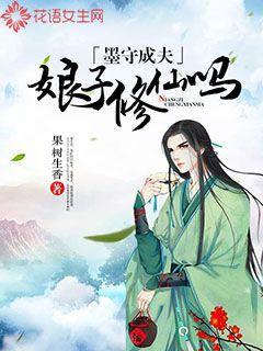 墨守成夫:娘子修仙吗 墨守成夫:娘子修仙吗