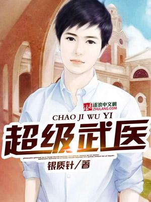 超级武医 超级武医