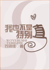 我也不是特别直 我也不是特别直