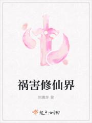 祸害修仙界 祸害修仙界