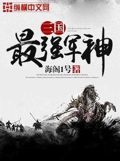 三国最强军神 三国最强军神