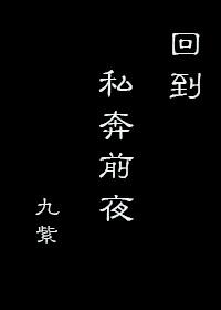 回到私奔前夜 回到私奔前夜