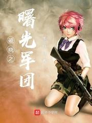 破晓之曙光军团 破晓之曙光军团