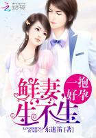 一抱好孕:鲜妻,生不生 一抱好孕:鲜妻,生不生