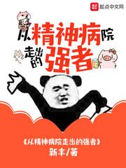 从精神病院走出的强者 从精神病院走出的强者