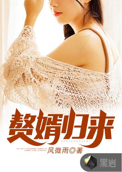 赘婿归来 赘婿归来