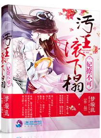 妃宠不可:妖孽请滚开 妃宠不可:妖孽请滚开