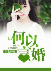 何以言婚 何以言婚