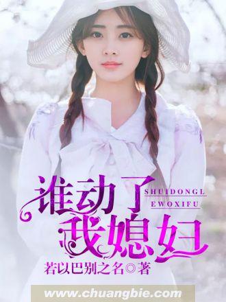 谁动了我媳妇 谁动了我媳妇